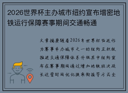 2026世界杯主办城市纽约宣布增密地铁运行保障赛事期间交通畅通 2026世界杯主办城市纽约宣布增密地铁运行保障赛事期间交通畅通