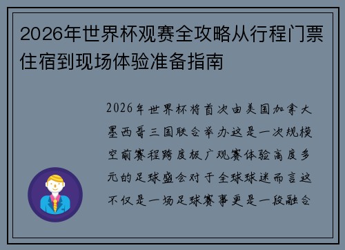 2026年世界杯观赛全攻略从行程门票住宿到现场体验准备指南 2026年世界杯观赛全攻略从行程门票住宿到现场体验准备指南