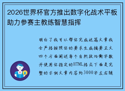 2026世界杯官方推出数字化战术平板助力参赛主教练智慧指挥 2026世界杯官方推出数字化战术平板助力参赛主教练智慧指挥