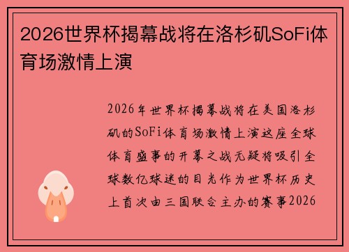 2026世界杯揭幕战将在洛杉矶SoFi体育场激情上演 2026世界杯揭幕战将在洛杉矶SoFi体育场激情上演