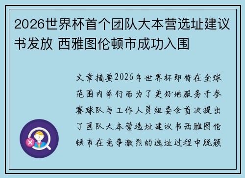 2026世界杯首个团队大本营选址建议书发放 西雅图伦顿市成功入围