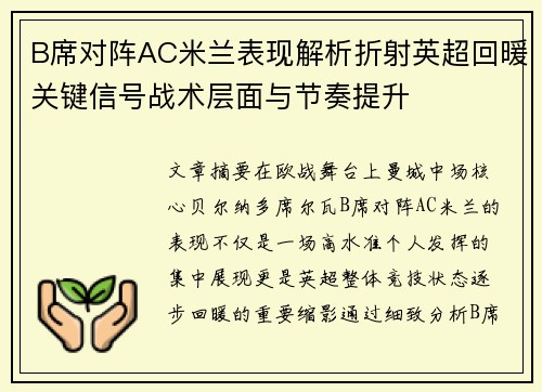 B席对阵AC米兰表现解析折射英超回暖关键信号战术层面与节奏提升 B席对阵AC米兰表现解析折射英超回暖关键信号战术层面与节奏提升