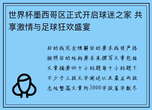 世界杯墨西哥区正式开启球迷之家 共享激情与足球狂欢盛宴