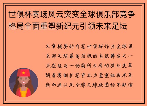 世俱杯赛场风云突变全球俱乐部竞争格局全面重塑新纪元引领未来足坛