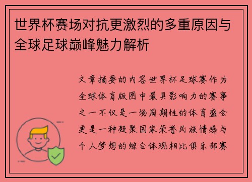 世界杯赛场对抗更激烈的多重原因与全球足球巅峰魅力解析