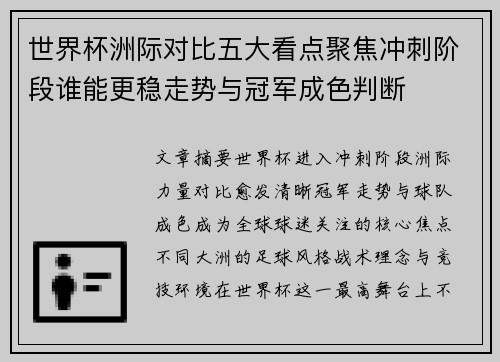 世界杯洲际对比五大看点聚焦冲刺阶段谁能更稳走势与冠军成色判断 世界杯洲际对比五大看点聚焦冲刺阶段谁能更稳走势与冠军成色判断