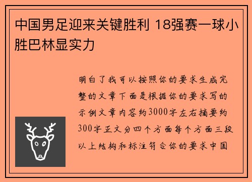 中国男足迎来关键胜利 18强赛一球小胜巴林显实力