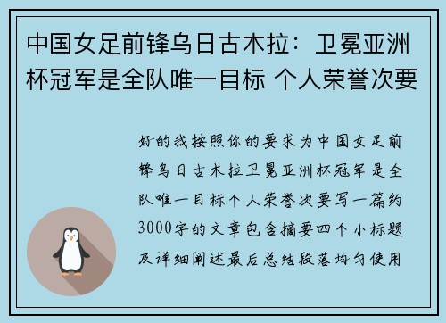 中国女足前锋乌日古木拉:卫冕亚洲杯冠军是全队唯一目标 个人荣誉次要 中国女足前锋乌日古木拉:卫冕亚洲杯冠军是全队唯一目标 个人荣誉次要