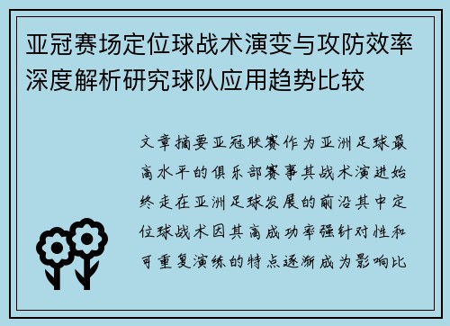 亚冠赛场定位球战术演变与攻防效率深度解析研究球队应用趋势比较