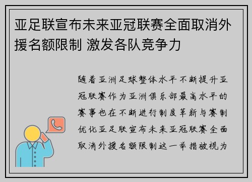 亚足联宣布未来亚冠联赛全面取消外援名额限制 激发各队竞争力 亚足联宣布未来亚冠联赛全面取消外援名额限制 激发各队竞争力