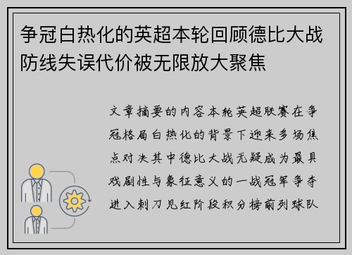 争冠白热化的英超本轮回顾德比大战防线失误代价被无限放大聚焦