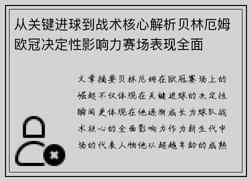 从关键进球到战术核心解析贝林厄姆欧冠决定性影响力赛场表现全面