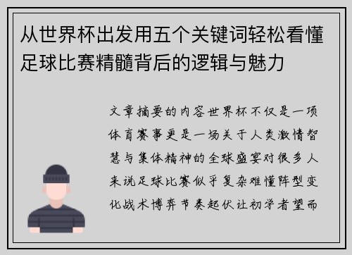 从世界杯出发用五个关键词轻松看懂足球比赛精髓背后的逻辑与魅力 从世界杯出发用五个关键词轻松看懂足球比赛精髓背后的逻辑与魅力
