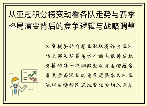从亚冠积分榜变动看各队走势与赛季格局演变背后的竞争逻辑与战略调整 从亚冠积分榜变动看各队走势与赛季格局演变背后的竞争逻辑与战略调整