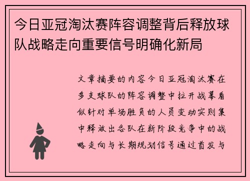 今日亚冠淘汰赛阵容调整背后释放球队战略走向重要信号明确化新局 今日亚冠淘汰赛阵容调整背后释放球队战略走向重要信号明确化新局