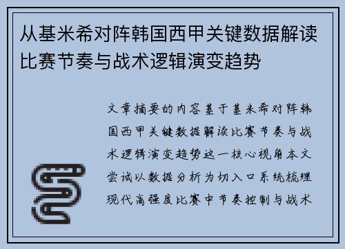 从基米希对阵韩国西甲关键数据解读比赛节奏与战术逻辑演变趋势 从基米希对阵韩国西甲关键数据解读比赛节奏与战术逻辑演变趋势