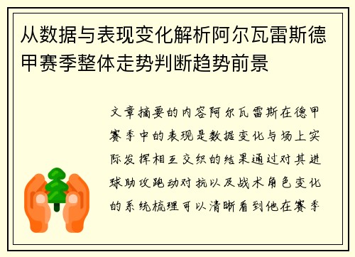 从数据与表现变化解析阿尔瓦雷斯德甲赛季整体走势判断趋势前景