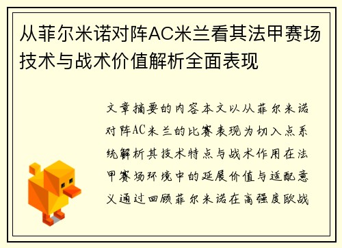 从菲尔米诺对阵AC米兰看其法甲赛场技术与战术价值解析全面表现