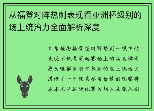 从福登对阵热刺表现看亚洲杯级别的场上统治力全面解析深度 从福登对阵热刺表现看亚洲杯级别的场上统治力全面解析深度