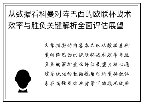 从数据看科曼对阵巴西的欧联杯战术效率与胜负关键解析全面评估展望