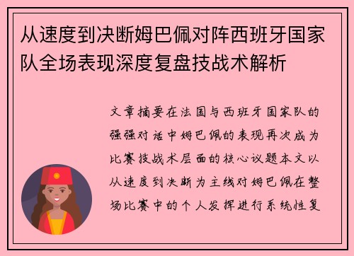 从速度到决断姆巴佩对阵西班牙国家队全场表现深度复盘技战术解析