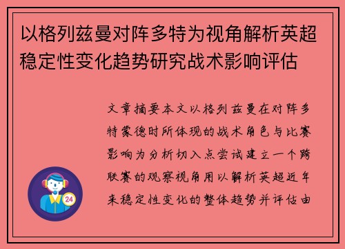 以格列兹曼对阵多特为视角解析英超稳定性变化趋势研究战术影响评估 以格列兹曼对阵多特为视角解析英超稳定性变化趋势研究战术影响评估