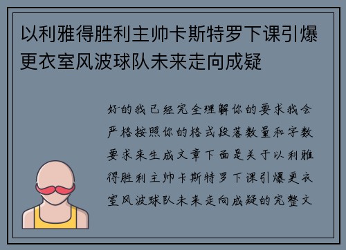 以利雅得胜利主帅卡斯特罗下课引爆更衣室风波球队未来走向成疑