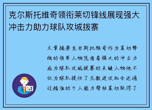 克尔斯托维奇领衔莱切锋线展现强大冲击力助力球队攻城拔寨 克尔斯托维奇领衔莱切锋线展现强大冲击力助力球队攻城拔寨