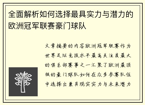 全面解析如何选择最具实力与潜力的欧洲冠军联赛豪门球队