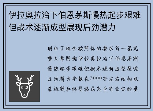 伊拉奥拉治下伯恩茅斯慢热起步艰难但战术逐渐成型展现后劲潜力