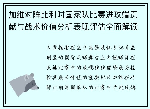 加维对阵比利时国家队比赛进攻端贡献与战术价值分析表现评估全面解读
