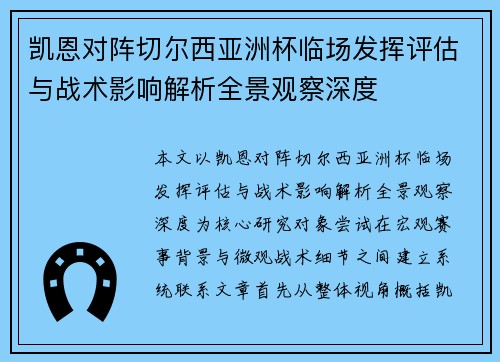 凯恩对阵切尔西亚洲杯临场发挥评估与战术影响解析全景观察深度 凯恩对阵切尔西亚洲杯临场发挥评估与战术影响解析全景观察深度