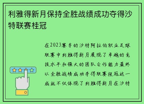 利雅得新月保持全胜战绩成功夺得沙特联赛桂冠