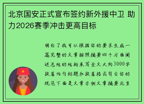 北京国安正式宣布签约新外援中卫 助力2026赛季冲击更高目标