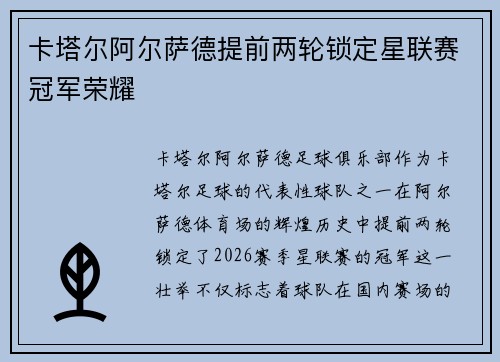 卡塔尔阿尔萨德提前两轮锁定星联赛冠军荣耀