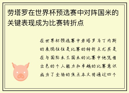 劳塔罗在世界杯预选赛中对阵国米的关键表现成为比赛转折点 劳塔罗在世界杯预选赛中对阵国米的关键表现成为比赛转折点