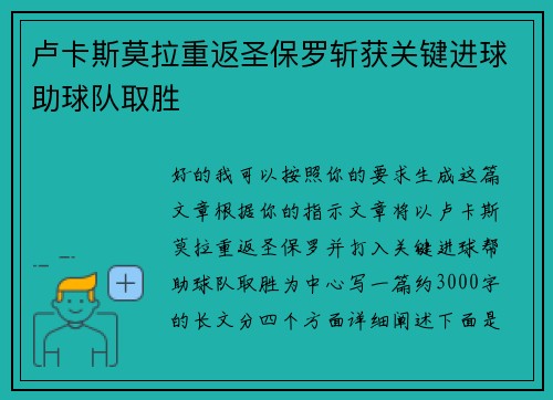 卢卡斯莫拉重返圣保罗斩获关键进球助球队取胜 卢卡斯莫拉重返圣保罗斩获关键进球助球队取胜