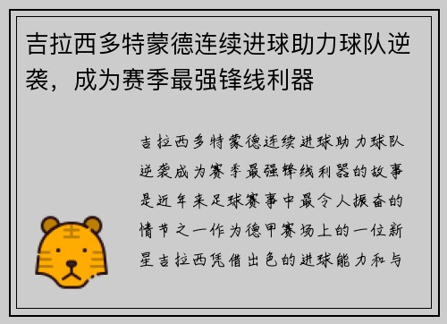 吉拉西多特蒙德连续进球助力球队逆袭，成为赛季最强锋线利器