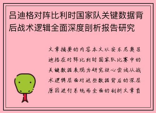 吕迪格对阵比利时国家队关键数据背后战术逻辑全面深度剖析报告研究 吕迪格对阵比利时国家队关键数据背后战术逻辑全面深度剖析报告研究