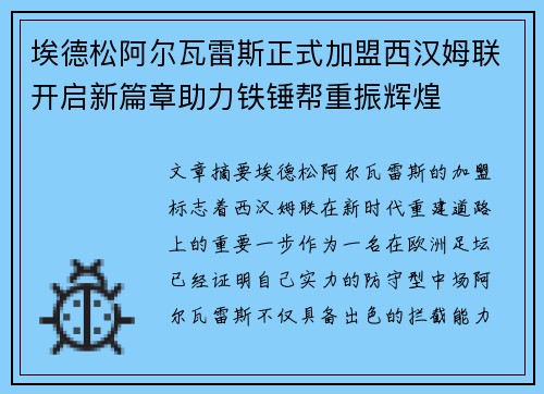 埃德松阿尔瓦雷斯正式加盟西汉姆联开启新篇章助力铁锤帮重振辉煌 埃德松阿尔瓦雷斯正式加盟西汉姆联开启新篇章助力铁锤帮重振辉煌