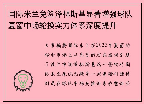 国际米兰免签泽林斯基显著增强球队夏窗中场轮换实力体系深度提升