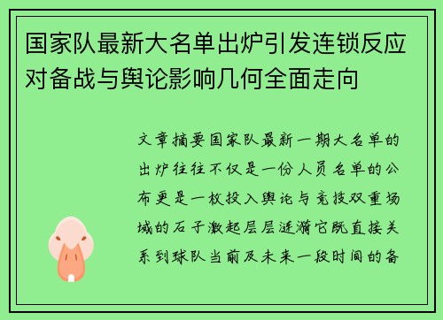 国家队最新大名单出炉引发连锁反应对备战与舆论影响几何全面走向