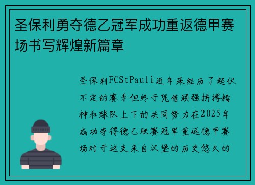 圣保利勇夺德乙冠军成功重返德甲赛场书写辉煌新篇章 圣保利勇夺德乙冠军成功重返德甲赛场书写辉煌新篇章