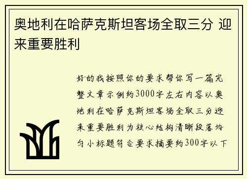 奥地利在哈萨克斯坦客场全取三分 迎来重要胜利 奥地利在哈萨克斯坦客场全取三分 迎来重要胜利