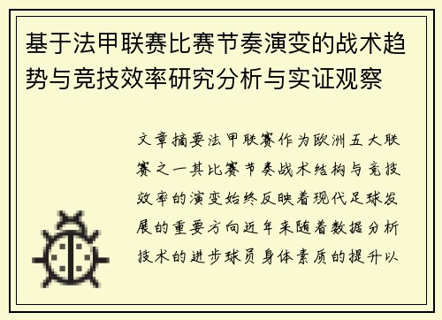 基于法甲联赛比赛节奏演变的战术趋势与竞技效率研究分析与实证观察