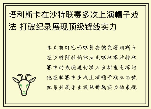 塔利斯卡在沙特联赛多次上演帽子戏法 打破纪录展现顶级锋线实力