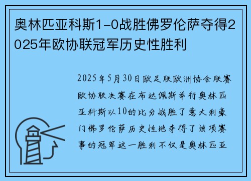 奥林匹亚科斯1-0战胜佛罗伦萨夺得2025年欧协联冠军历史性胜利 奥林匹亚科斯1-0战胜佛罗伦萨夺得2025年欧协联冠军历史性胜利
