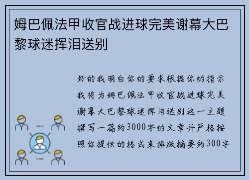 姆巴佩法甲收官战进球完美谢幕大巴黎球迷挥泪送别