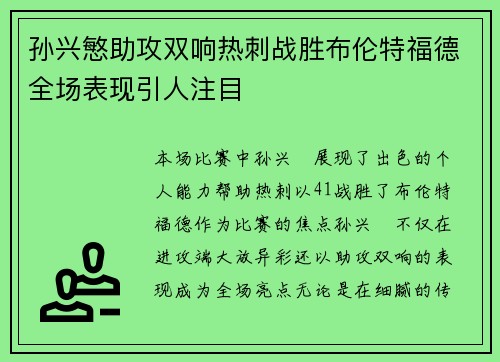 孙兴慜助攻双响热刺战胜布伦特福德全场表现引人注目