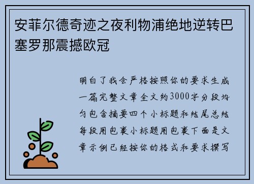 安菲尔德奇迹之夜利物浦绝地逆转巴塞罗那震撼欧冠 安菲尔德奇迹之夜利物浦绝地逆转巴塞罗那震撼欧冠